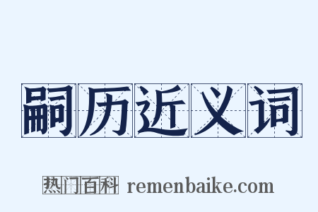 嗣历近义词是什么意思的图片